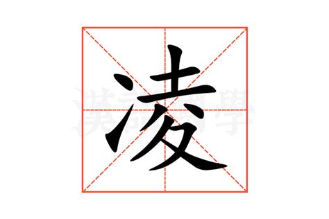 凌的意思|凌（汉语汉字）